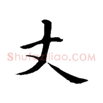 丈