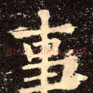 事