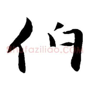 伯