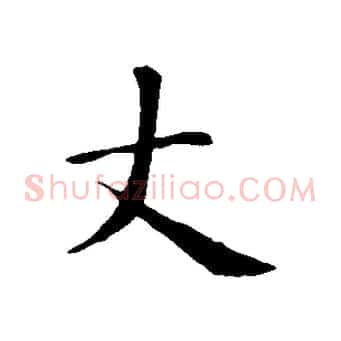 丈