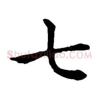七