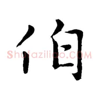 伯