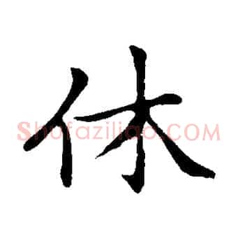 休