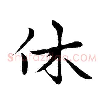 休