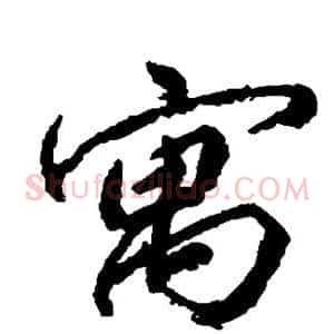 寓