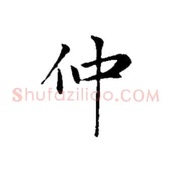 仲