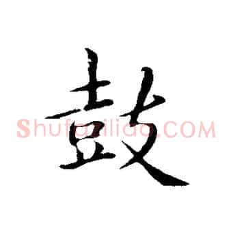 鼓