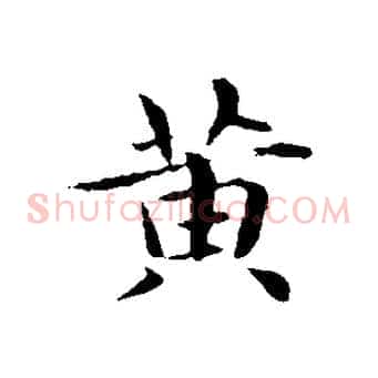 黃