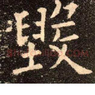 毁