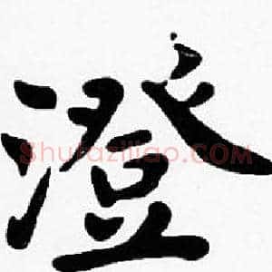 澄