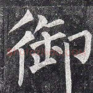 御