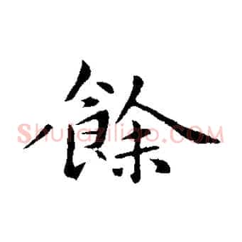 餘