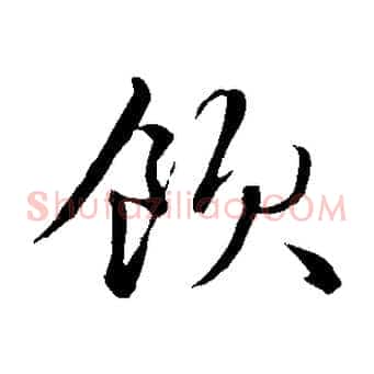 飲