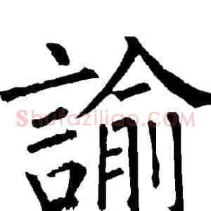 諭