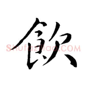 飲