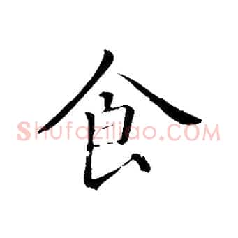 食