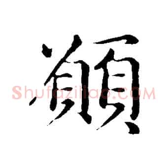 願