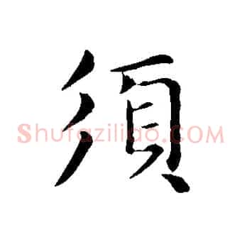 須