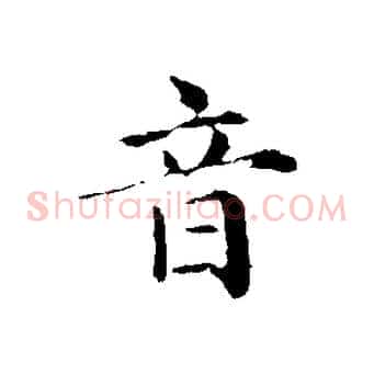 音