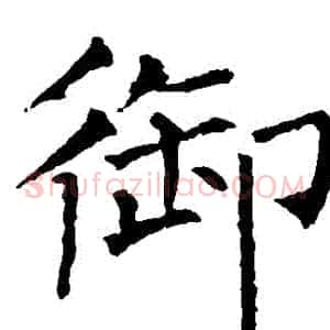 禦