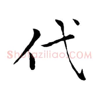 代