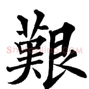 艱