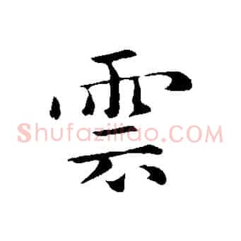 雲