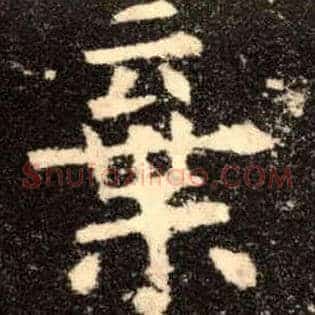 弃