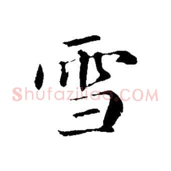 雪
