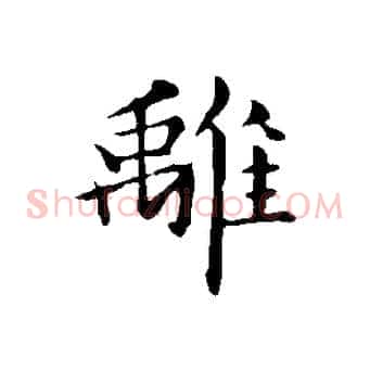 離