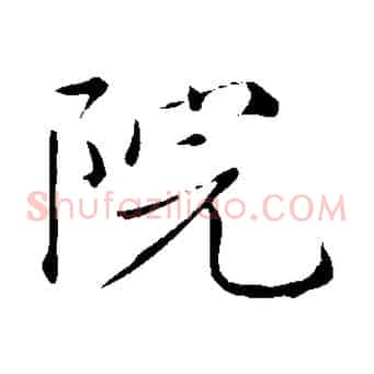 院