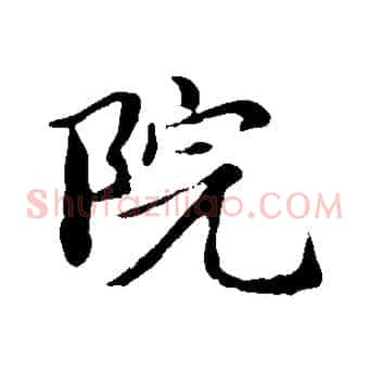 院