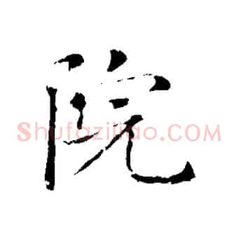 院