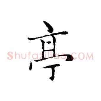 亭