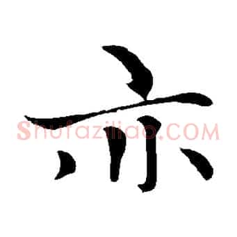 亦
