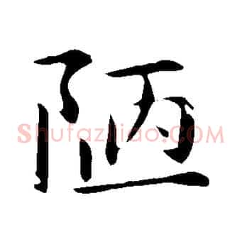 陋