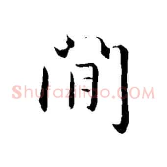 閒