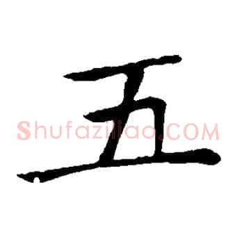 五
