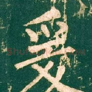爰