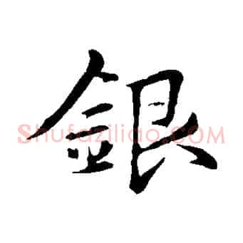 銀
