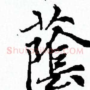蔭