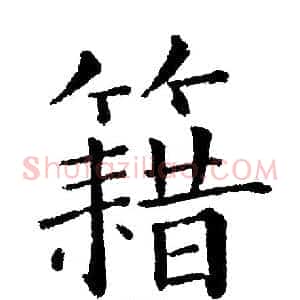 籍