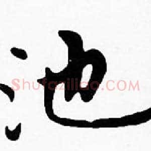 池