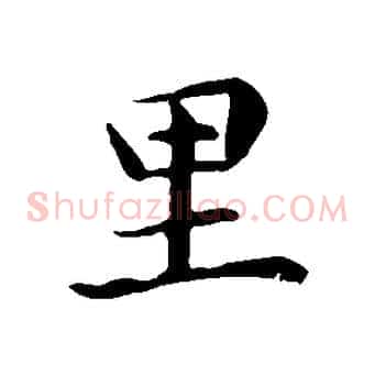里