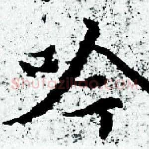 吟
