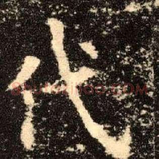 代