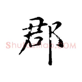 郡