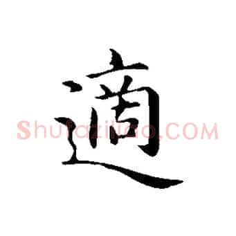 適