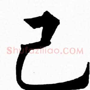 己