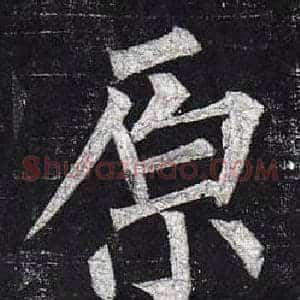 原